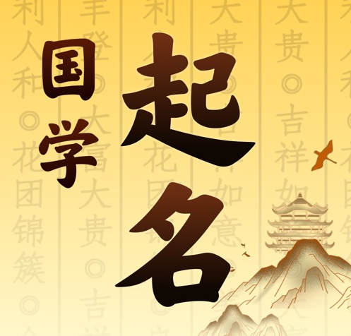 三门峡市国学起名 人工起名一对一