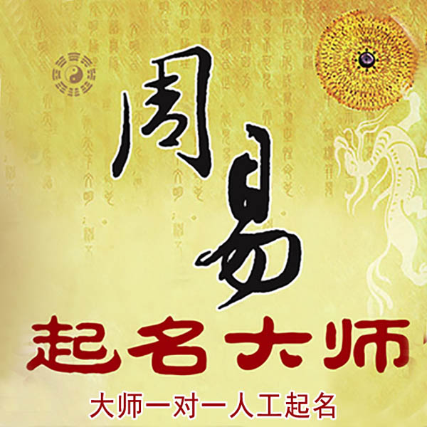 三门峡市起名大师 三门峡市大师起名 找田大师 41年起名经验