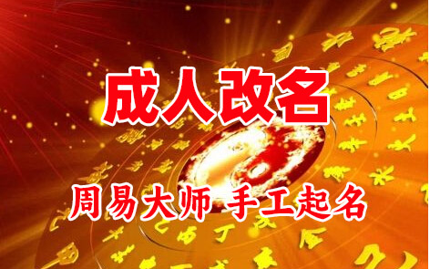 三门峡市成人改名-找大师一对一改名先分析后改名